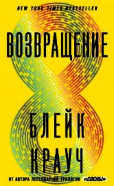 Возвращение