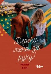 Бич Юлия - Держи меня за руку! (СИ)
