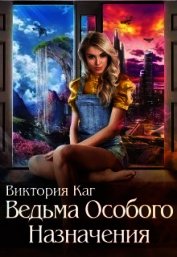 Ведьма Особого Назначения (СИ)