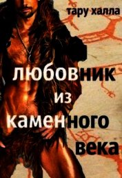 Любовник из каменного века (СИ)