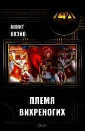 Племя вихреногих. Книга 2 (СИ)