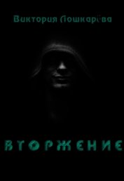 Вторжение (СИ)
