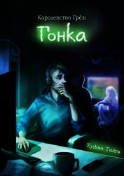 Королевство Грез: Гонка (СИ)