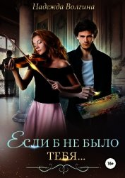 Книга Если б не было тебя… Если б не было тебя…