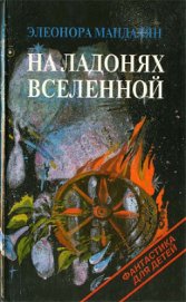 Мандалян Элеонора Александровна - Последний мальчик