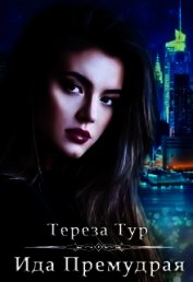 Ида Премудрая (СИ)