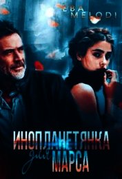 Инопланетянка для Марса (СИ)
