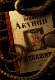 Сулажин