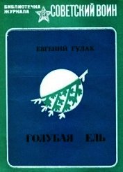 Гулак Евгений Андреевич - Голубая ель<br />(Рассказы и очерки)