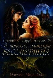 В поисках эликсира бессмертия (СИ)