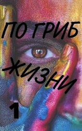 По гриб жизни (СИ)