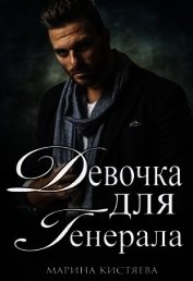 Книга Девочка для Генерала. Книга первая (СИ) Девочка для Генерала. Книга первая (СИ)