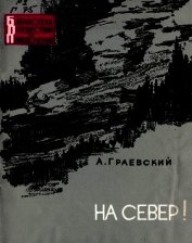 На север!