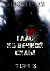 Морхем Элио - Глас Извечной Силы. Том 3 (СИ)