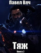 Тяж (СИ)