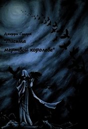 Старк Джерри - Письма мертвой королеве (СИ)