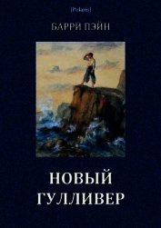 Пэйн Барри - Новый Гулливер<br />(Затерянные миры. Том XXIV)