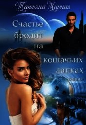 Счастье бродит на кошачьих лапках... Книга 1 (СИ)