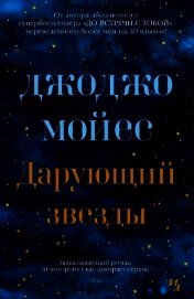 Дарующий звезды