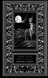 Урочище смерти