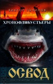 ОСВОД. Хронофлибустьеры