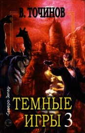 Темные игры – 3 (сборник)