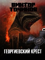 Георгиевский крест