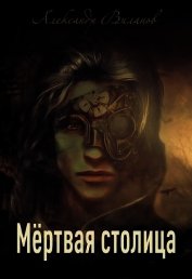 Мёртвая столица (СИ)
