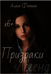 Призраки Легенд (СИ)