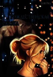 Рождественская сказка (СИ)