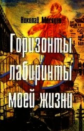 Горизонты и лабиринты моей жизни