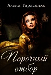 Тарасенко Алена - Порочный отбор (СИ)