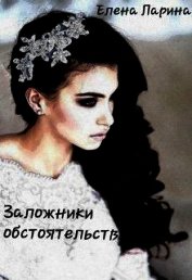 Книга Заложники обстоятельств (СИ) Заложники обстоятельств (СИ)