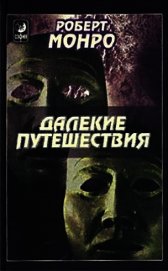 Далекие путешествия