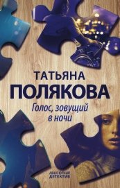 Голос, зовущий в ночи