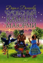 Чудесный камень Маюрми