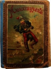 Книга Путешествия и приключения барона Мюнхгаузена<br />(Современная орфография) Путешествия и приключения барона Мюнхгаузена<br />(Современная орфография)