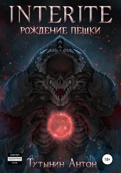 INTERITE: Рождение Пешки
