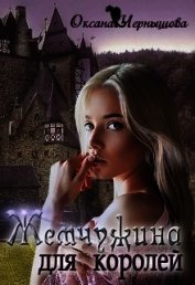 Жемчужина для королей (СИ)