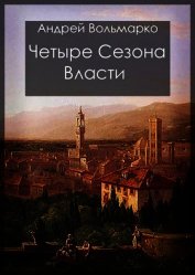Вольмарко Андрей - Четыре сезона власти: Дебют (СИ)