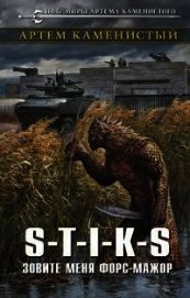 S-T-I-K-S. Зовите меня Форс-Мажор (СИ)