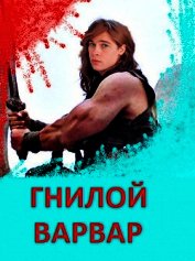 Гнилой варвар (СИ)