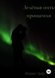 Зелёная нить прощения (СИ)