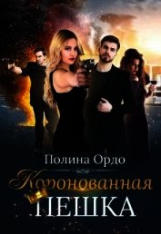 Ордо Полина - Коронованная пешка (СИ)