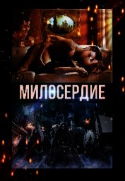 Чёрная Роксана - Милосердие (СИ)