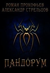 Книга Пандорум (СИ) Пандорум (СИ)