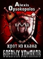 Крот из Клана Боевых Хомяков (СИ)