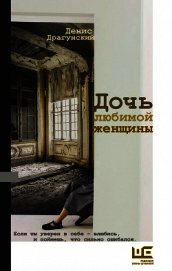 Дочь любимой женщины (сборник)
