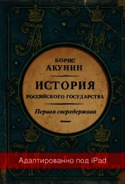 Первая сверхдержава. История Российского государства. Александр Благословенный и Николай Незабвенный