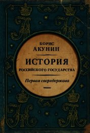 Первая сверхдержава. История Российского государства. Александр Благословенный и Николай Незабвенный